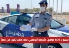 شرطة أبوظبي تحذر السائقين من خطأ شائع قد يكلف 800 درهم