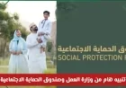 تنبيه عاجل من وزارة العمل وصندوق الحماية الاجتماعية في عمان لتفعيل حالة البحث عن عمل