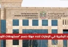 اقتراب الموعد النهائي: وزارة الموارد البشرية في الإمارات تعلن عن آخر موعد للتوطين وفرض الغرامات