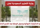 وزارة التعليم السعودية تكشف عن مواعيد الاختبارات النهائية وجدول الإجازة بعد تعديل التواريخ