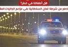 شرطة عُمان السلطانية ترد بقوة على تساؤلات حول سلامة الأطفال ومزاعم الجاليات المقيمة