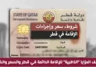 استثمر في مستقبلك واكتشف المزايا الذهبية للإقامة الدائمة في قطر