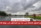 الأرصاد السعودية تحذر من استمرار هطول الأمطار في مناطق متعددة حتى نهاية الأسبوع التفاصيل كاملة