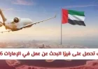 تعرف على شروط وتكلفة رسوم فيزا البحث عن عمل في الإمارات