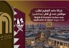 وظائف شاغرة برواتب مجزية في شركة ماجد الفطيم بقطر وبيئة عمل عالمية مميزة اكتشف طريقة التقديم