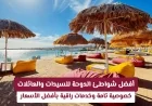 اكتشفي أفضل شواطئ الدوحة للسيدات والعائلات لتجربة لا تُنسى مع خصوصية كاملة وخدمات فاخرة بأسعار مثالية