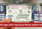 كيفية استخراج الرخصة وحجز موعد لاختبار المرور في الكويت للمواطنين والمقيمين