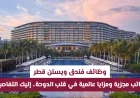 اكتشف وظائف فندق ويستن قطر برواتب مغرية ومزايا عالمية في قلب الدوحة تفاصيل كاملة بانتظارك