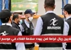 تحذير صارم للمنشآت الغذائية: غرامة مالية تصل إلى 10 ملايين ريال لمن يعبث بسلامة الغذاء في موسم الحج