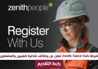 فرص عمل مذهلة في قطر 2026: وظائف شاغرة للفنيين والمشغلين بشركة Zenith Talent Hub