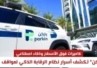 كاميرات علوية وذكاء اصطناعي باركن تكشف عن تقنيات الرقابة الذكية لمواقف دبي
