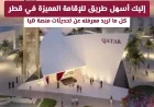 تعرف على أسهل طريقة للحصول على الإقامة المميزة في قطر وكل المعلومات عن تحديثات منصة هيا