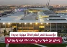 مؤسسة قطر تطرح فرص وظيفية مثيرة في التخصصات القيادية والإدارية وتفتح أبواباً مهنية جديدة