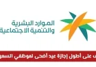 تعرف على إجازة عيد الأضحى الأطول في السعودية لعام 1447 التي تصل إلى 11 يوماً