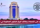 وظائف شاغرة في الريتز كارلتون قطر: اكتشف فرص العمل ببيئة عالمية ورواتب تنافسية