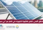 دليل الاستثمار الذكي في قطر: تحقيق خفض كبير في فاتورة الكهرباء باستخدام بي سولار