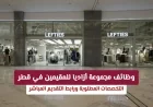 فرص عمل مميزة في قطر لدى مجموعة أزاديا تعرف على التخصصات المطلوبة ورابط التقديم الفوري
