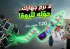 لا تتخلص من جهازك القديم إطلاق مبادرة سعودية تحول الخردة إلى 120 مليون ريال