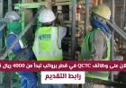 تقديم سهل ومباشر لوظائف QCTC في قطر مع رواتب تصل إلى 7000 ريال قطري