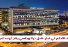 اكتشف وظائف الأحلام المميزة في قطر: فندق حياة ريجنسي يدعو المبدعين للانضمام لفريقه
