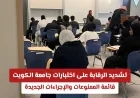 تعرف على قائمة الممنوعات والإجراءات الجديدة لتشديد الرقابة على اختبارات جامعة الكويت