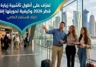 اكتشف الآن: كل ما تحتاج معرفته عن أطول تأشيرة زيارة في قطر وخطوات تحويلها لإقامة دائمة