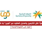 اكتشف الشروط الجديدة لنقل التابعين وتعديل العقود عبر منصة قوى بدون قيود رسمياً