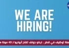 فرص عمل لا مثيل لها في قطر 2026: ايكو جولف توفر 40 وظيفة متنوعة لجميع الجنسيات