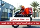 إنذار عاجل للسائقين في أبوظبي: حظر جديد على دراجات التوصيل في طرق محددة