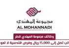 اكتشف وظائف المهندي قطر 2026: رواتب تصل إلى 15,000 ريال وفرص مذهلة في الهندسة