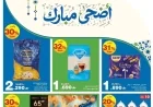 دليل التوفير لعروض عيد الأضحى 2026 في هايبر ماكس عمان وأقوى الخصومات
