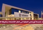 فرص عمل بتخصصات تعليمية ورواتب مجزية في مدرسة أوريكس الدولية بقطر تعرف على التخصصات وكيفية التقديم