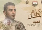 عروض جديدة من سلسلة أفلام حكاية بطل فيلم لهيب يسلط الضوء على حياة البطل الشهيد نقيب محمد زكريا أبو غزالة