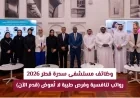 فرص عمل مميزة في مستشفى سدرة قطر 2026 برواتب مغرية ومزايا طبية لاتفوتك قدم طلبك الآن