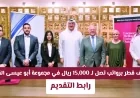 اكتشف الآن فرص وظائف قطر المذهلة برواتب تصل إلى 15000 ريال في مجموعة أبو عيسى القابضة