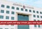 التعليم المستمر في الإمارات: جدول امتحانات نهاية العام 2026 المواعيد والضوابط المعتمدة للطلاب