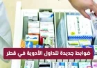 اكتشف المعايير الجديدة لنقل الأدوية في قطر وتجنب المخالفات