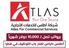 أطلس داياس تعلن عن وظائف في قطر برواتب مغرية تصل إلى 10000 دولار شهرياً
