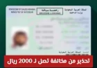 مخاطر القيادة بدون رخصة في السعودية: تفاصيل غرامة تصل إلى 2000 ريال وكيفية تجنبها