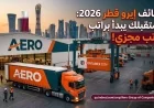 اكتشف فرص عمل مغرية في قطر براتب 10000 ريال في مجموعة إيرو قدم طلبك الآن