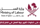 اكتشف كيفية تغيير جهة العمل في قطر إلكترونياً بدون الحاجة لمراجعات ورقية