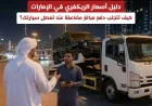 أسعار الريكفري في الإمارات: نصائح لتفادي التكاليف الزائدة عند تعطل سيارتك