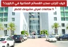 كيفية حماية مشروعك الصناعي في الكويت وتفادي سحب القسائم الاقتصادية 9 مخالفات خطيرة يجب تجنبها