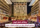 اكتشف فرص عمل لا تُصدّق في ماندارين أورينتال قطر مع مزايا استثنائية اليوم