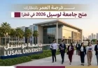 تعرف على شروط ومميزات منح جامعة لوسيل 2026 في قطر وطرق ضمان القبول الفوري