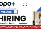 اكتشف فرصة العمر: وظائف مميزة في شركة BPO PLUS في قطر برواتب تصل إلى 60000 ريال