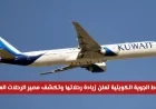الخطوط الجوية الكويتية تزيد رحلاتها وتوضح مصير الرحلات المجدولة