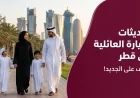 تطورات هامة حول تأشيرة الزيارة العائلية في قطر ومتطلبات الحد الأدنى للراتب وهل تغيرت مهن الاستقدام