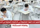 تعرف على المواد التي تشملها الاختبارات المركزية والصفوف المستثناة في السعودية بعد إعلان وزارة التعليم رسميًا