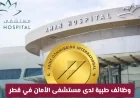 اكتشف الفرص الوظيفية الطبية في مستشفى الأمان بقطر: رواتب مغرية وبيئة عمل عالمية تنتظرك قدم الآن